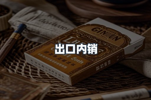 出口内销