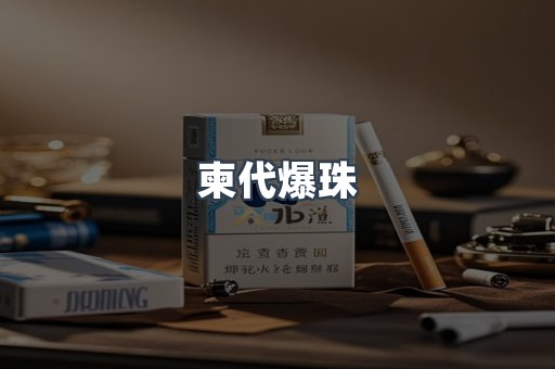 柬代爆珠